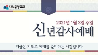 [대부중앙교회] 2021년 1월 3일 실시간 신년감사예배 l 정상훈목사 l