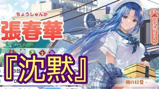 【少女廻戦】UR張春華！『沈黙』効果で火力半減！