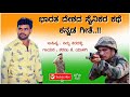 bharata deshada sainikra kathe kannada song by sharanu k yalagi india army