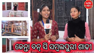 କେନ୍ତା ବନସି ସମ୍ବଲପୁରୀ ଶାଢ଼ୀ || How A Sambalpuri Saree Made #gaenth #sambalpurisaree