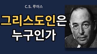 [최고의 기독변증가 C.S. 루이스] - 