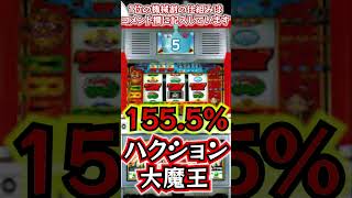 【万枚】今ではありえないぶっ壊れ機械割４号機ランキング　 #スロ #パチンコ #ジャグラー#設定6 #パチスロ #スマスロ #shorts