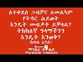 ለተቀደሰ ጋብቻና ለመልካም የትዳር ሕይወት እንዴት መብቃት ይቻላል ትክክለኛ ዓላማችንን እንዴት እንወቅ ክፍል አንድ