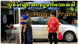 Hug Prank//သူစိမ်းများအား ပွေ့ဖက်သောအခါ//