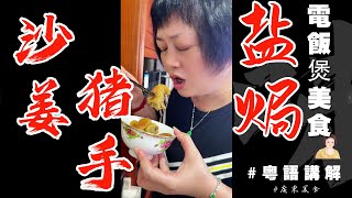 有手就會🤤0失敗電飯煲美食【沙薑鹽焗豬手】骨都有曬味！ | 豬手 | 沙薑 | 鹽焗 | 電飯鍋美食 | 芬姐厨房