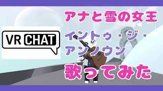 【VRChat】雪が積り朝の月が見える景観worldでギター弾き語りVtuberが歌う：アナと雪の女王　イントゥ・ジ・アンノウン