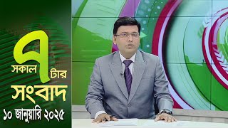 চ্যানেল আই সকাল ৭ টার সংবাদ || Channel i News || 10 January, 2025