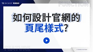 【BV SHOP系統操作教學】官網樣式設計-頁尾樣式排版設計