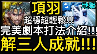 [神魔之塔] 項羽👉🏻超穩打法 完美劇本打法介紹 輕鬆解三人成就!!! [不可逆的銳變] [冰冷的金屬身體 地獄級] [Ham Gor實況]