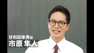 市原隼人らが魅力を解説／ドラマ「おいしい給食」特別映像