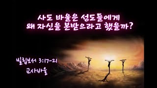 사도 바울은 성도들에게 왜 자신을 본받으라 했을까요? by 교사 바울