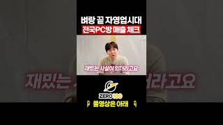 벼랑 끝 자영업자시대 전국 PC방 매출은??  #pc방창업 #pc방창업노하우