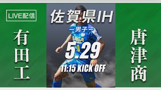 【佐賀IH2021男子】有田工 vs 唐津商  2回戦　令和３年度（第５９回） 佐賀県高等学校総合体育大会（スタメン情報概要欄掲載）