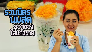 รวมมิตรนมสด ท็อปปิ้งฝอยทองเน้นๆ สูตรทำใส่แก้วขาย ทำง่าย อร่อยเวอร์ กำไรงาม | ครัวพิศพิไล