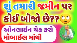 જુઓ તમારી જમીન પર કોઈ બોજો લેણું છે કે નહીં | ઓનલાઇન ચેક કરો | jamin no bozo juo online website