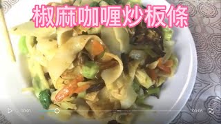 （素食料理）椒麻咖喱炒板條，客家板條有新口味，很簡單，就用2種醬料有別傳統，很好吃喔！