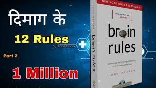 BRAIN RULES Book Summary in Hindi By Jhon Medina | 12 Brain Rules That Will Change Your Life