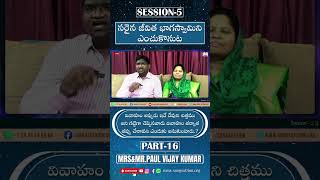 Part-16 || వివాహం అప్పుడు ఇదే దేవుని చిత్తము అనుకొని, వివాహం తర్వాత తప్పు చేశావని ఎందుకు అనుకుంటారు?