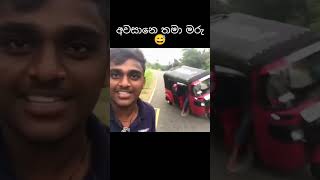 ඉවර වෙනකන් බලන්න 😂💔 #funny #shorts #comedy