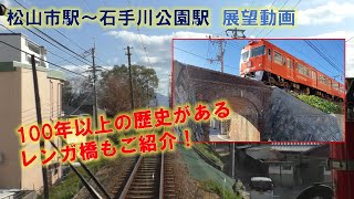 【公式】展望動画！ 松山市駅→石手川公園駅（横河原線）IYOTETSU, Iyo Railways, Matsuyama EHIME JAPAN