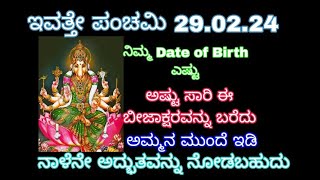 ನಿಮ್ಮ Date of Birth ಎಷ್ಟು ಅಷ್ಟು ಸಾರಿ ಈ ಬೀಜಾಕ್ಷರವನ್ನು ಬರೆದು ಅಮ್ಮನ ಮುಂದೆ ಇಡಿ