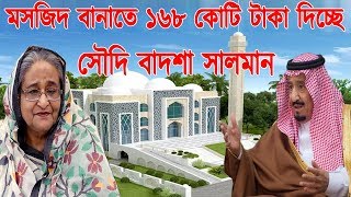 সৌদি আরব হতে উড়ে এলো মহাখুশির খবর। ২০ মিলিয়ন ডলার ব্যয়ে বাংলাদেশে ৮টি মসজিদ নির্মাণ করবে সৌদি সরকার