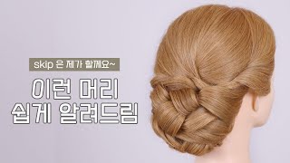 배워두면 쓸데 있는 헤어스타일 /hairstyle for prom