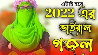 ২০২২ সালের নতুন গজল | নতুন গজল ২০২২ | New gojol 2022 | Bangla gojol 2022 | Islamic song | Gojol |গজল
