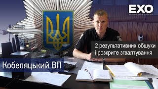 Два результативних обшуки і розкрите згвалтування