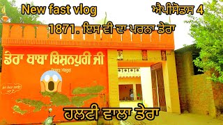 NEW FAST VLOG EPISODE 4 ਹਲਟੀ ਵਾਲਾ ਡੇਰਾ ਡੇਰਾ ਬਾਬਾ ਬਿਸ਼ਨਪੁਰੀ ਜੀ ਦਾ ਇਤਿਹਾਸ 1871.😱 ਈਸਵੀ ਦਾ ਪੁਰਾਣਾ ਡੇਰਾ