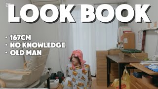 【LOOK BOOK】この冬はじいちゃんからのお下がりで過ごします。