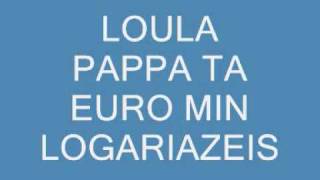 Λουλα Παππα ~~Τα ευρω μην λογαριαζεις