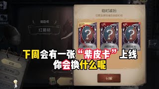 第五人格：下周会有一张“紫皮卡”上线，你会换什么呢？identity v