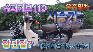 슈퍼커브 시승기 ! 슈퍼커브110 기추 ! 장단점