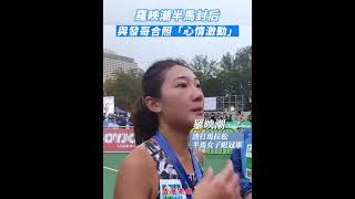 【羅映潮半馬封后 與發哥合照「心情激動」】