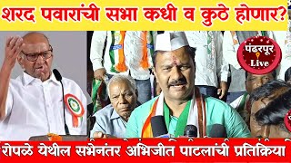 Madha Vidhansabha Election | शरद पवारांची सभा कुठे व कधी होणार? अभिजीत पाटलांनी दिली माहिती