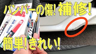 新車セレナ 縁石で傷ついたバンパーを「エアータッチ」で補修してみた！