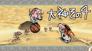 【神絵師目指して】大神 絶景版【初見プレイその４】