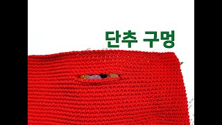 [코바늘]2-1어깨끈가방/단추구멍만들기/윗단빼뜨기