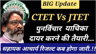 💥 BIG Update 💥 CTET Vs JTET सहायक आचार्य भर्ती परीक्षा ✅ JTET 2025 ✅JSSC Exam 2025 ✅