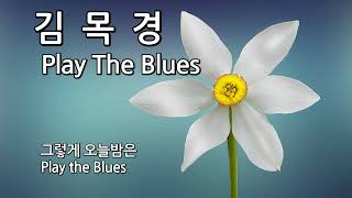 [Playlist]#김목경#플레이더블루스#2회반복#노래가사#기타리스트#블루스밴드#보컬#소울#포크#컨트리#락#기타리스트