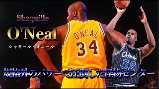 シャキール・オニール（Shaquille O'Neal)プレー集 〜規格外のパワーを兼ね備えたNBA史上最高峰のセンター〜 [NBA history] Vol.78