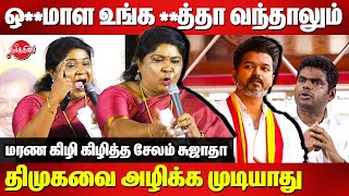 ஒ**மாள உங்க **த்தா வந்தாலும் திமுகவை அழிக்க முடியாது Salem Sujatha on fire mode|TVK Vijay |Annamalai