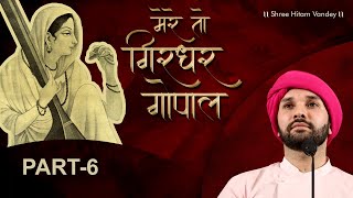 Mere to Girdhar Gopal | Part 6 | Meera Charitra | Shree Hita Ambrish Ji | Patiala | 2019