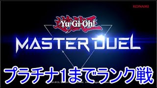 【マスターデュエル】最終日なのでプラ1まで走り抜ける