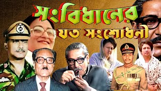 সংবিধানের যত সংশোধনী | Constitutional Reform of Bangladesh | Awami League | BNP |