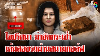 ไขปริศนา ขับรถเข้าสนามกอล์ฟ หลังพบศพสาวเปลือยยัดกระเป่า | ลุยชนข่าว | 08 ก.พ. 68