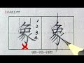 写【象】字不好看？来看这4点你都注意到了吗