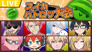 【スイカゲーム】第1回！スイカバトロワ大会！【ドズル社/ おんりー視点】