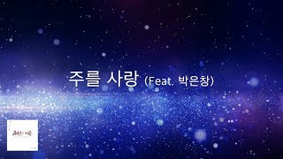 [구원의 이름] 06 주를 사랑 Feat.박은창 (Official Lyrics)